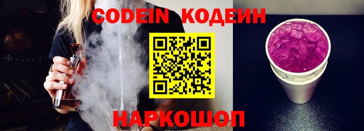 Кодеиновый сироп Lean Purple Drank  Вход с VPN  Красноперекопск  Кодеин напиток Lean (лин) 